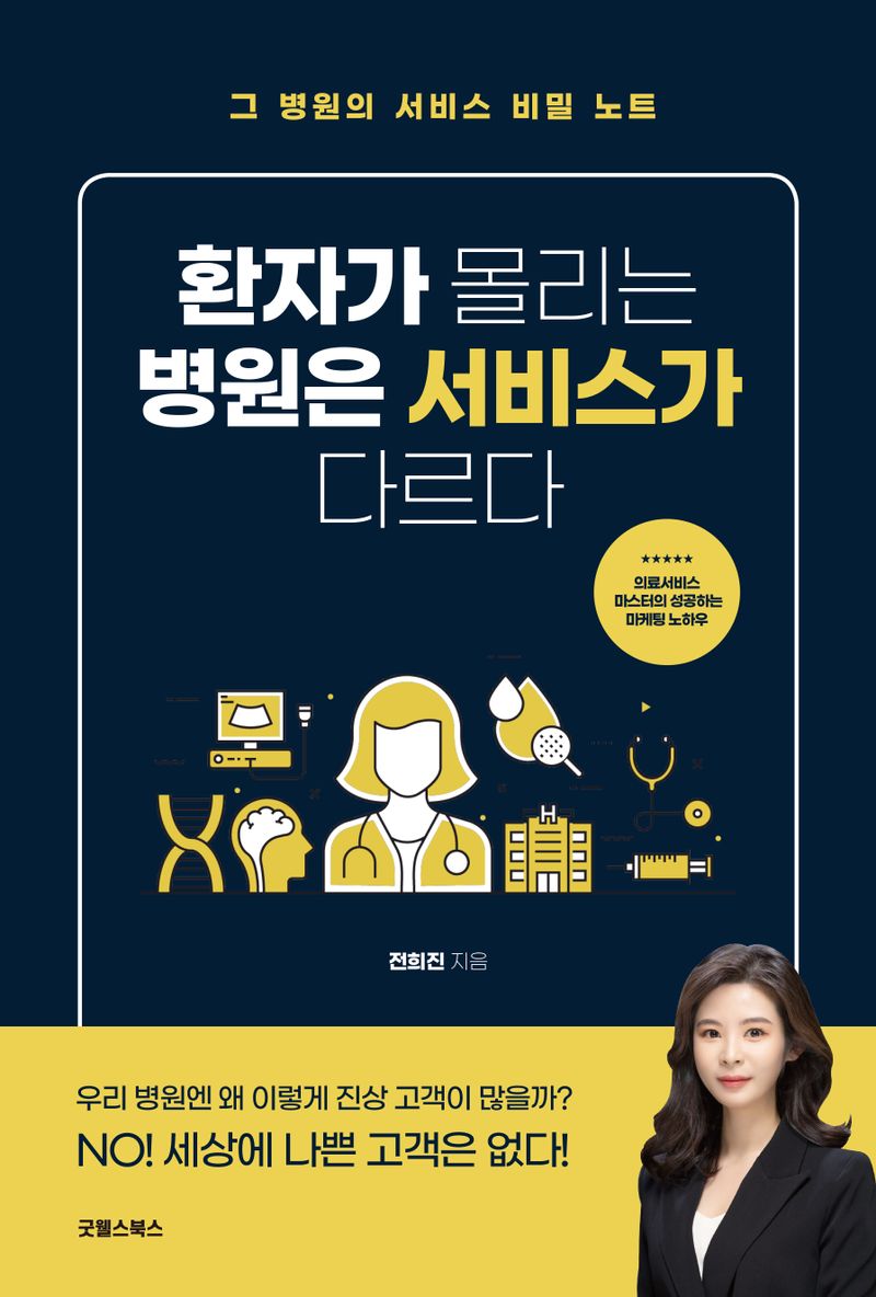 환자가 몰리는 병원은 서비스가 다르다 : 그 병원의 서비스 비밀 노트