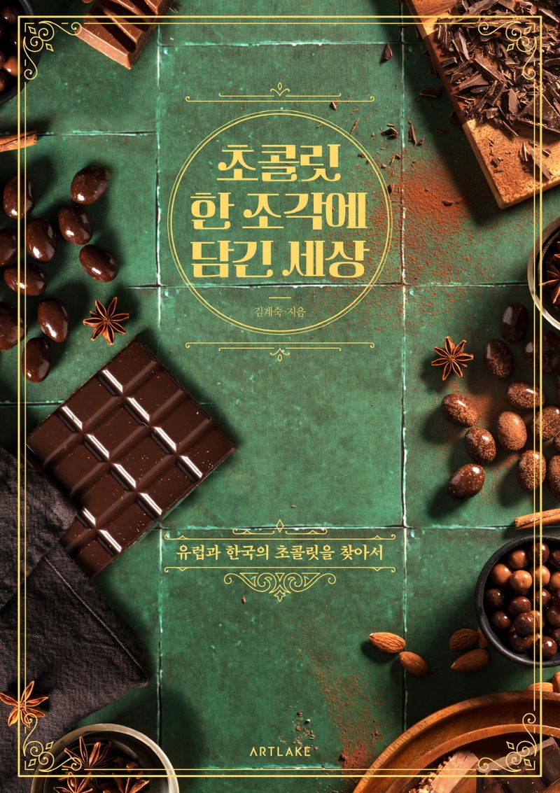 초콜릿 한 조각에 담긴 세상 : 유럽과 한국의 초콜릿을 찾아서