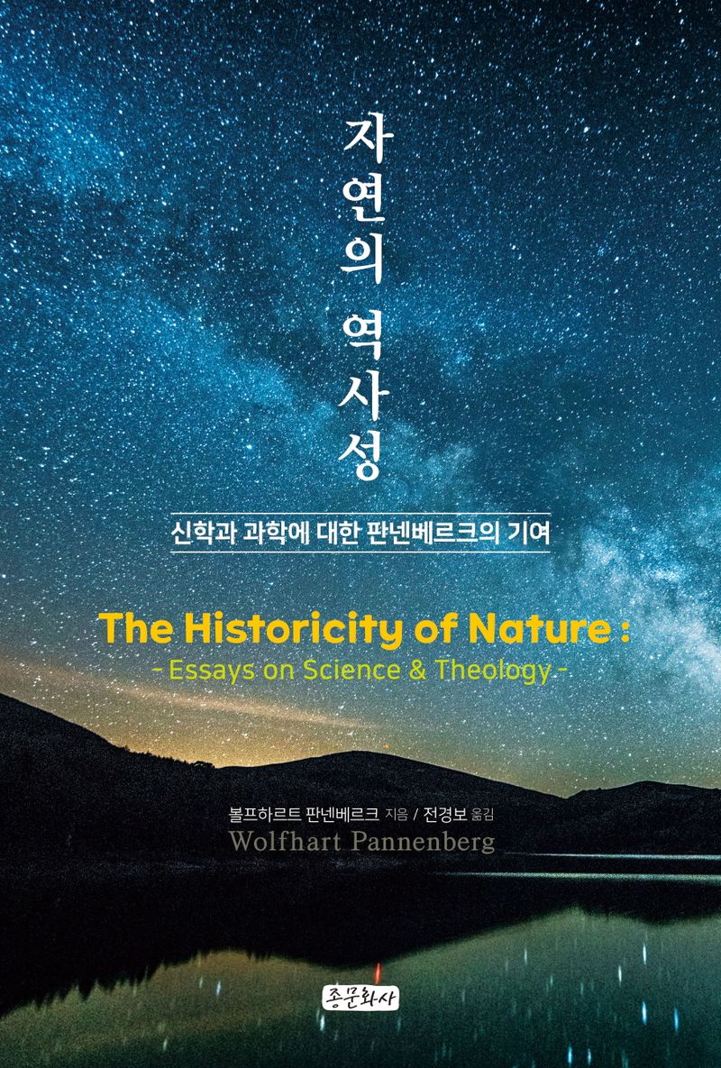 자연의 역사성 : 신학과 과학에 대한 판넨베르크의 기여