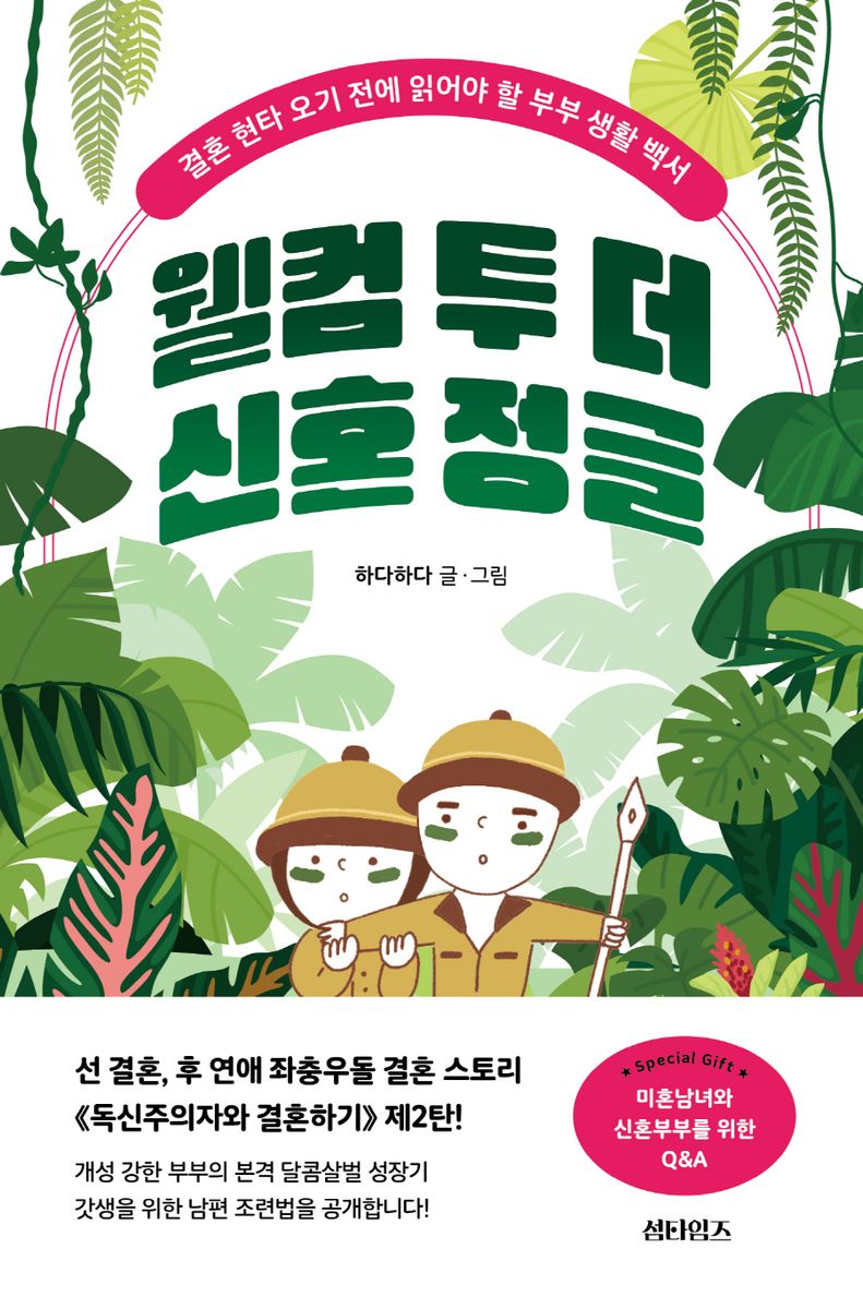 웰컴 투 더 신혼 정글 : 결혼 현타 오기 전에 읽어야 할 부부 생활 백서