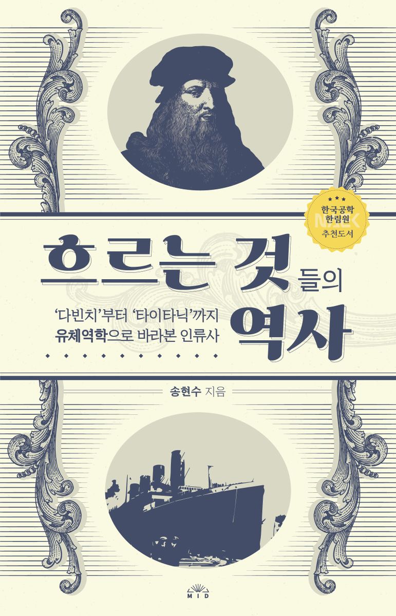 흐르는 것들의 역사 : '다빈치'부터 '타이타닉'까지 유체역학으로 바라본 인류사