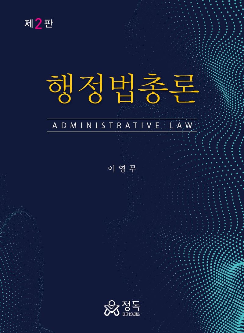 행정법총론 = Administrative law