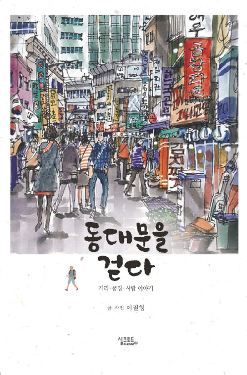 동대문을 걷다 : 거리·풍경·사람 이야기