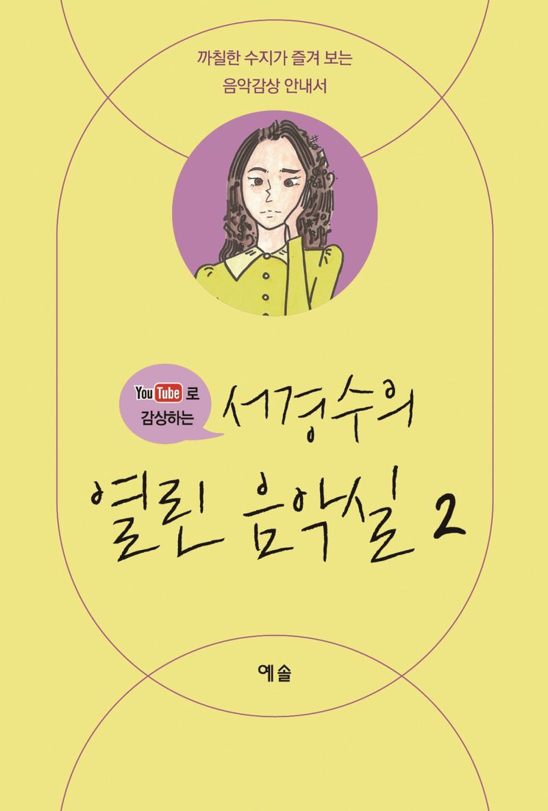 (YouTube로 감상하는) 서경수의 열린 음악실 : 까칠한 수지가 즐겨 보는 음악감상 안내서. 2-4
