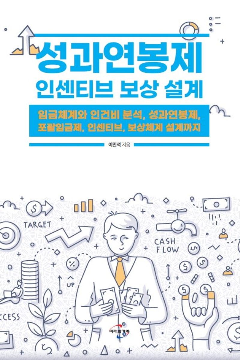 성과연봉제 인센티브 보상 설계 : 임금체계와 인건비 분석, 성과연봉제, 포괄임금제, 인센티브, 보상체계 설계까지