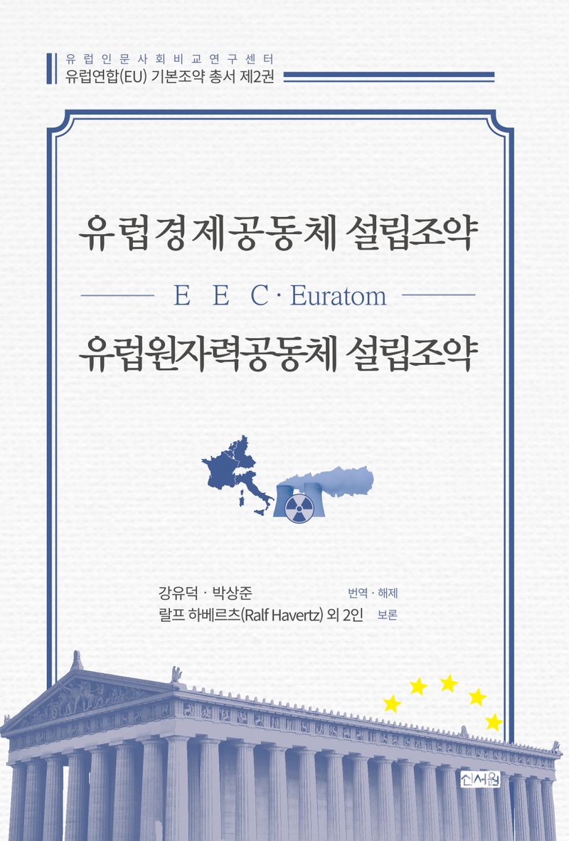 유럽경제공동체(EEC) 설립조약 유럽원자력공동체(Euratom) 설립조약