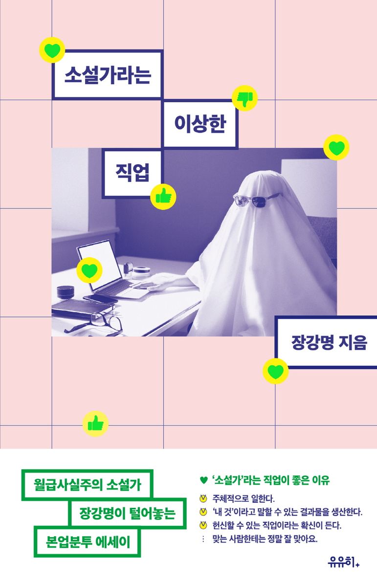 소설가라는 이상한 직업