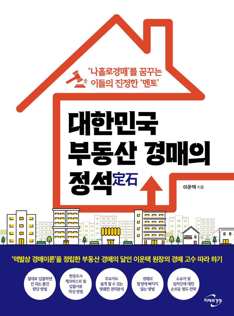 대한민국 부동산 경매의 정석(定石) : '나홀로경매'를 꿈꾸는 이들의 진정한 '멘토'