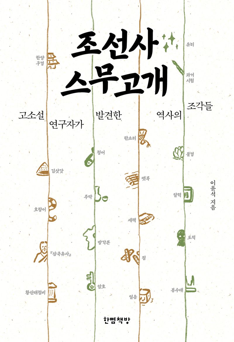 조선사 스무고개 : 고소설 연구자가 발견한 역사의 조각들