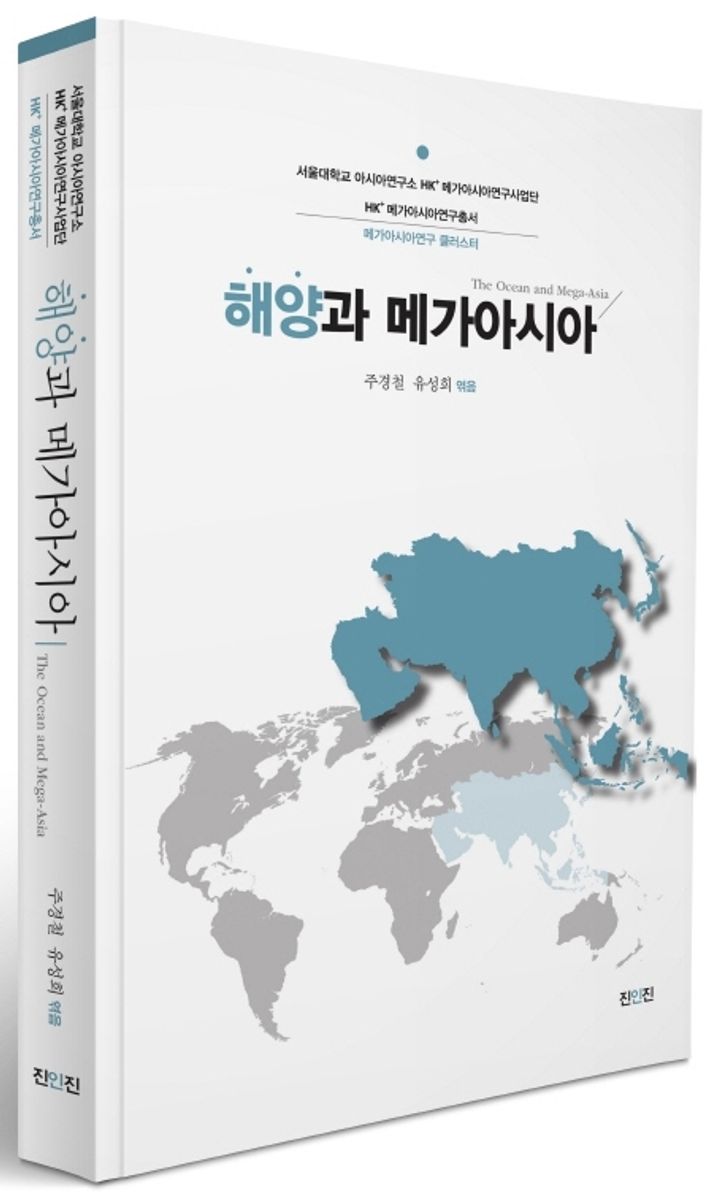 해양과 메가아시아 = The ocean and mega-Asia