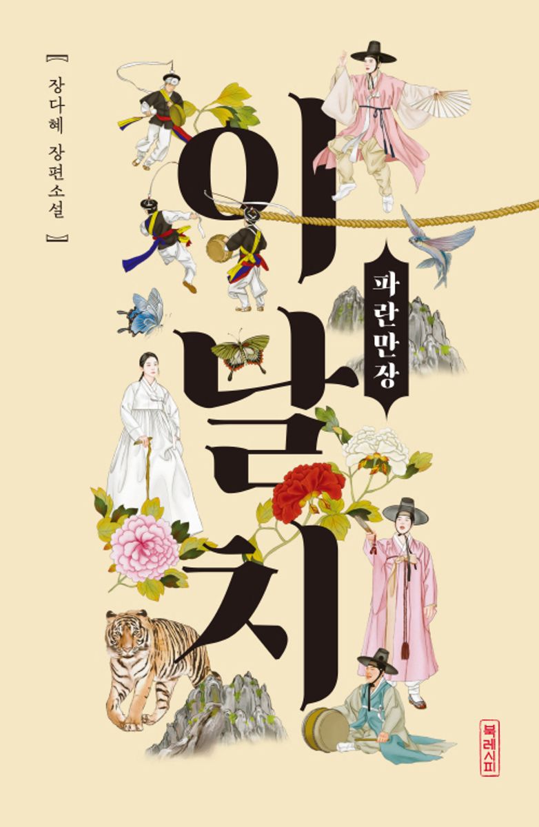 이날치, 파란만장 : 장다혜 장편소설