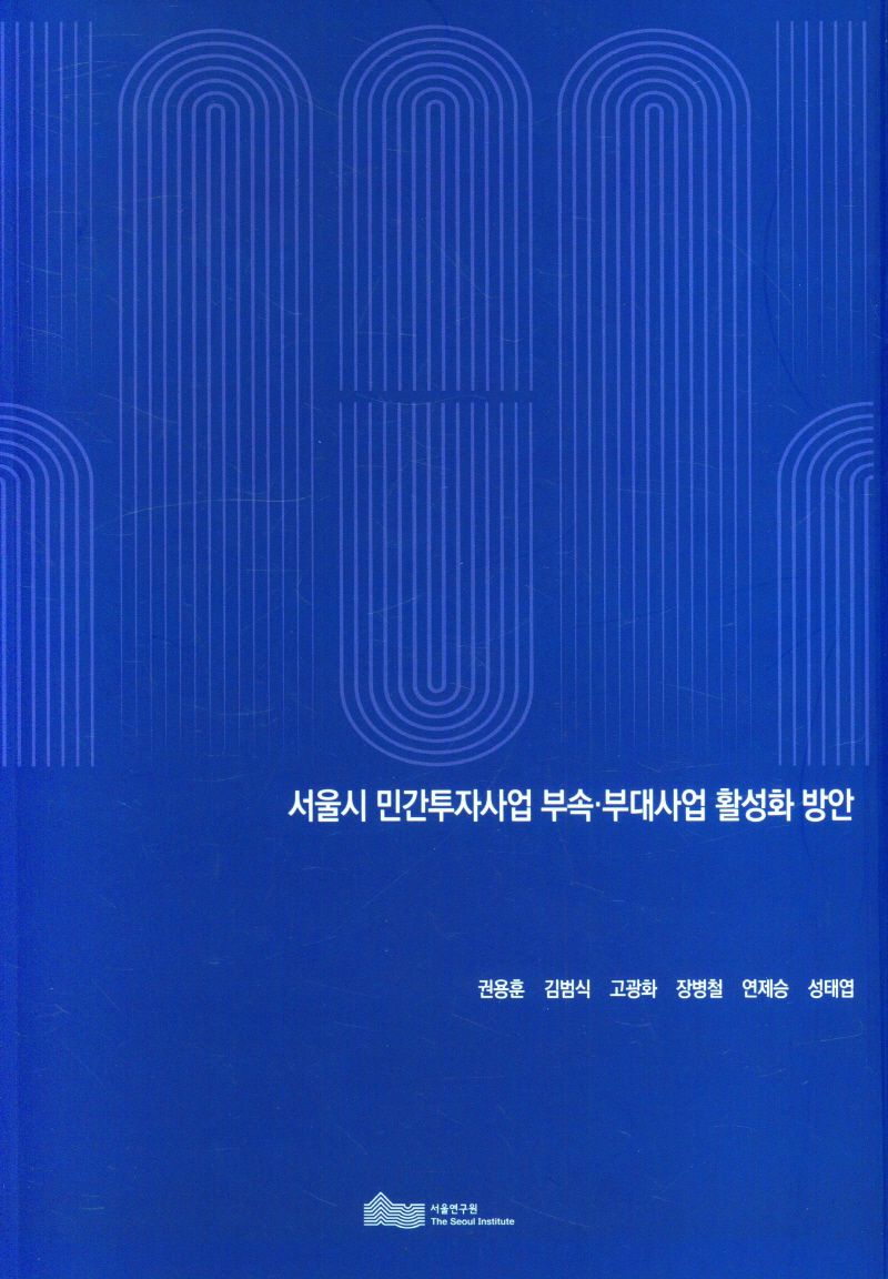 서울시 민간투자사업 부속·부대사업 활성화 방안