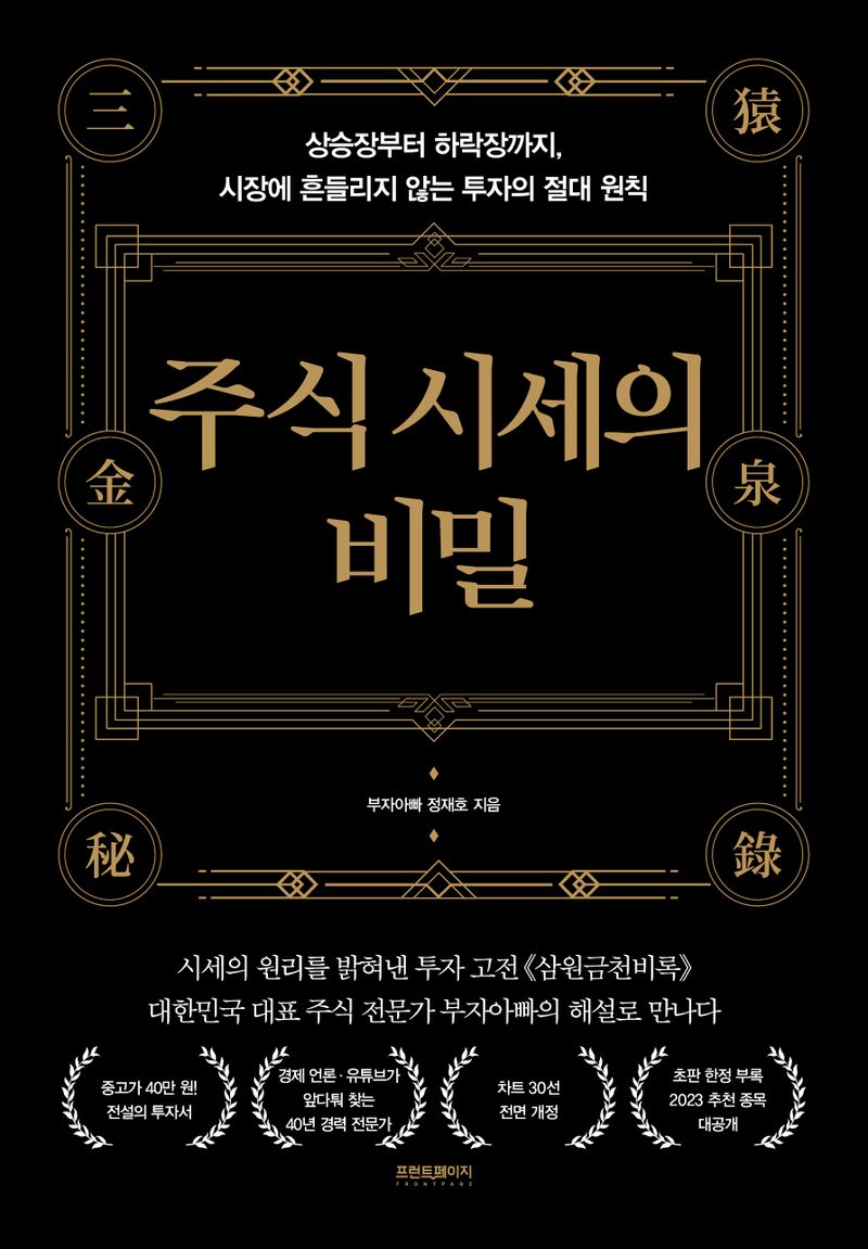 주식 시세의 비밀 : 상승장부터 하락장까지, 시장에 흔들리지 않는 투자의 절대 원칙