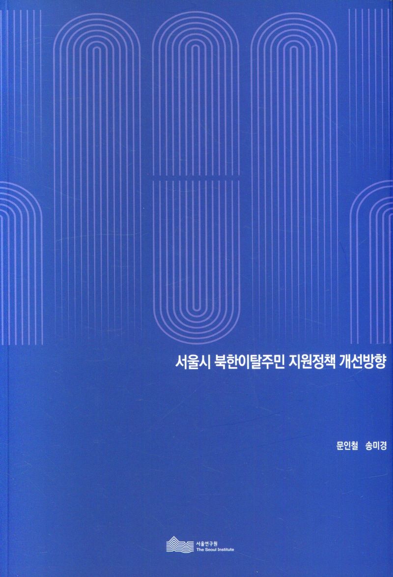 서울시 북한이탈주민 지원정책 개선방향