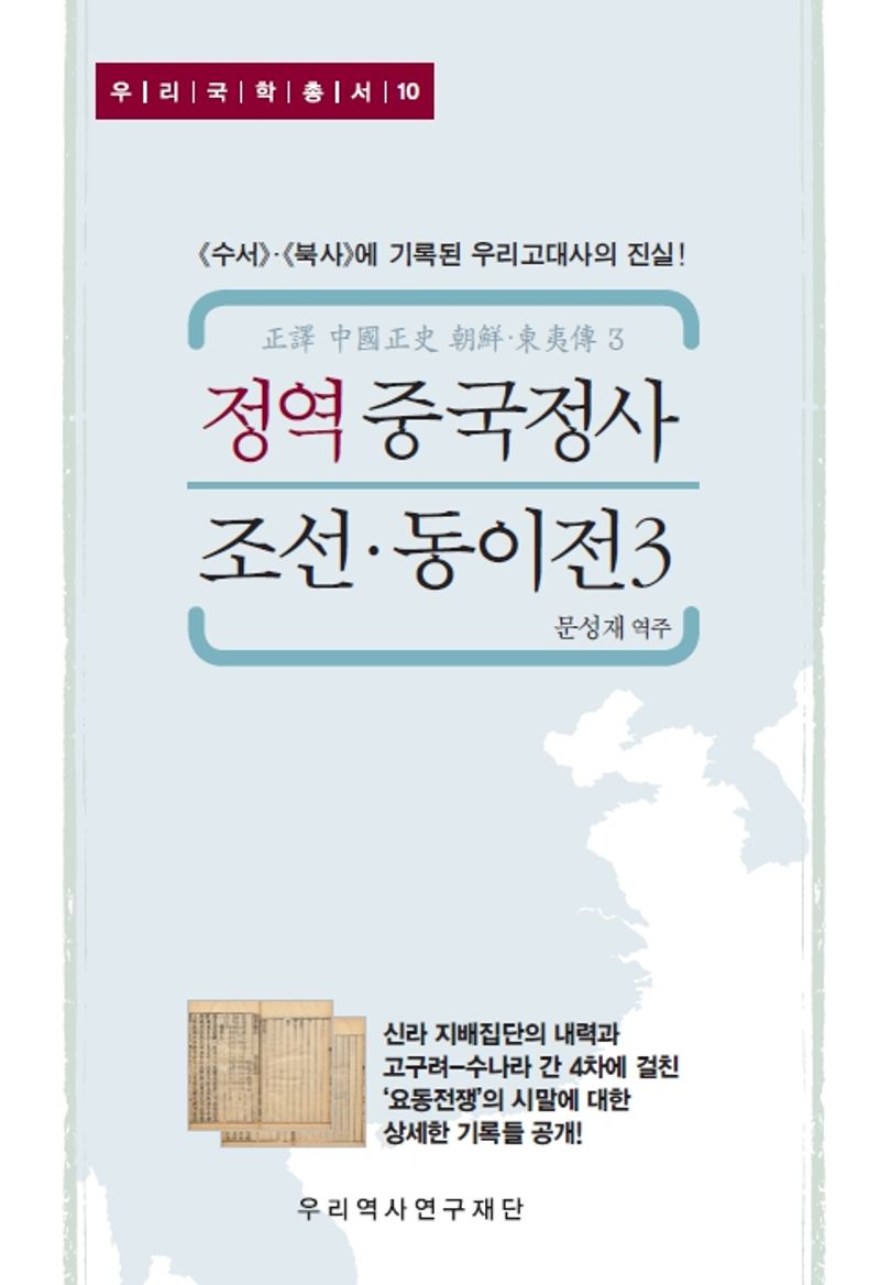 정역 중국정사 조선·동이전. 3-4