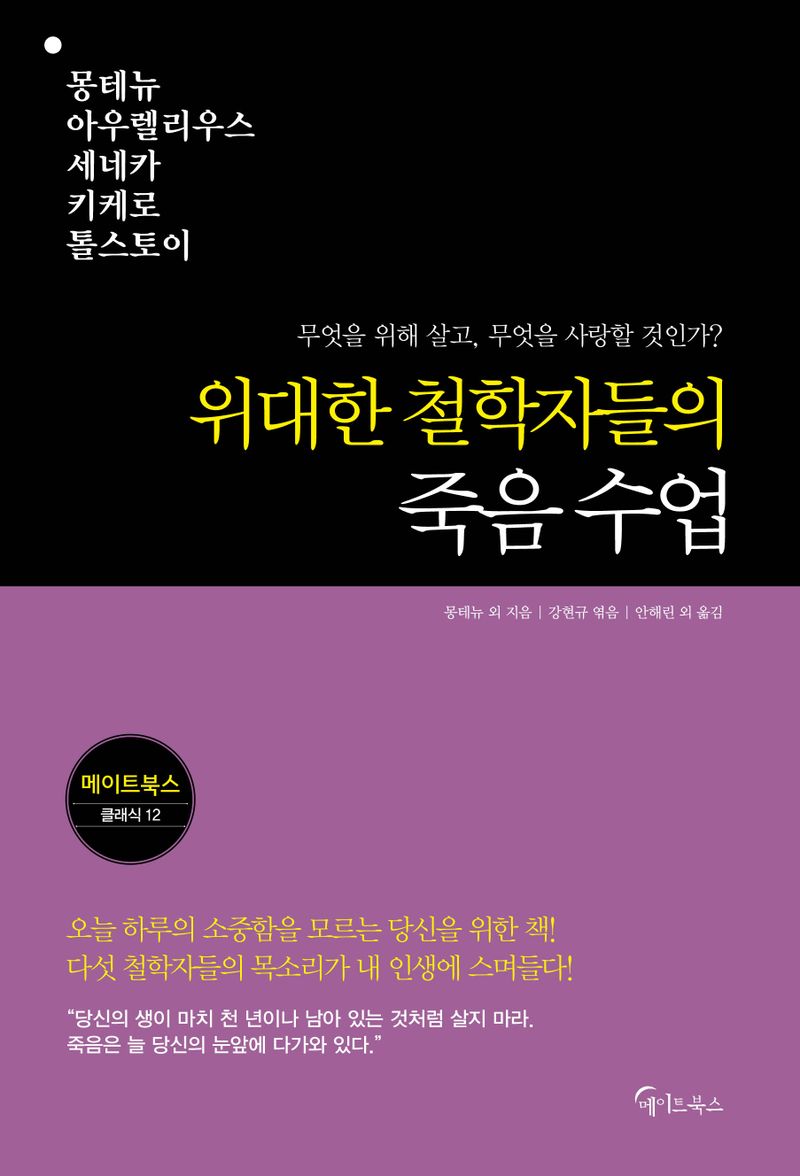 위대한 철학자들의 죽음 수업 : 무엇을 위해 살고, 무엇을 사랑할 것인가?