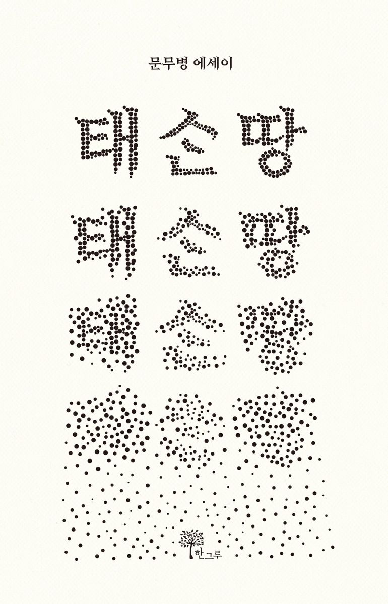 태손땅 : 문무병 에세이