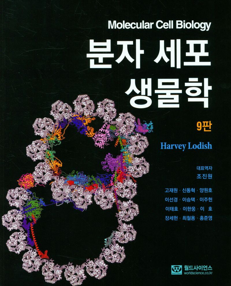 분자 세포 생물학