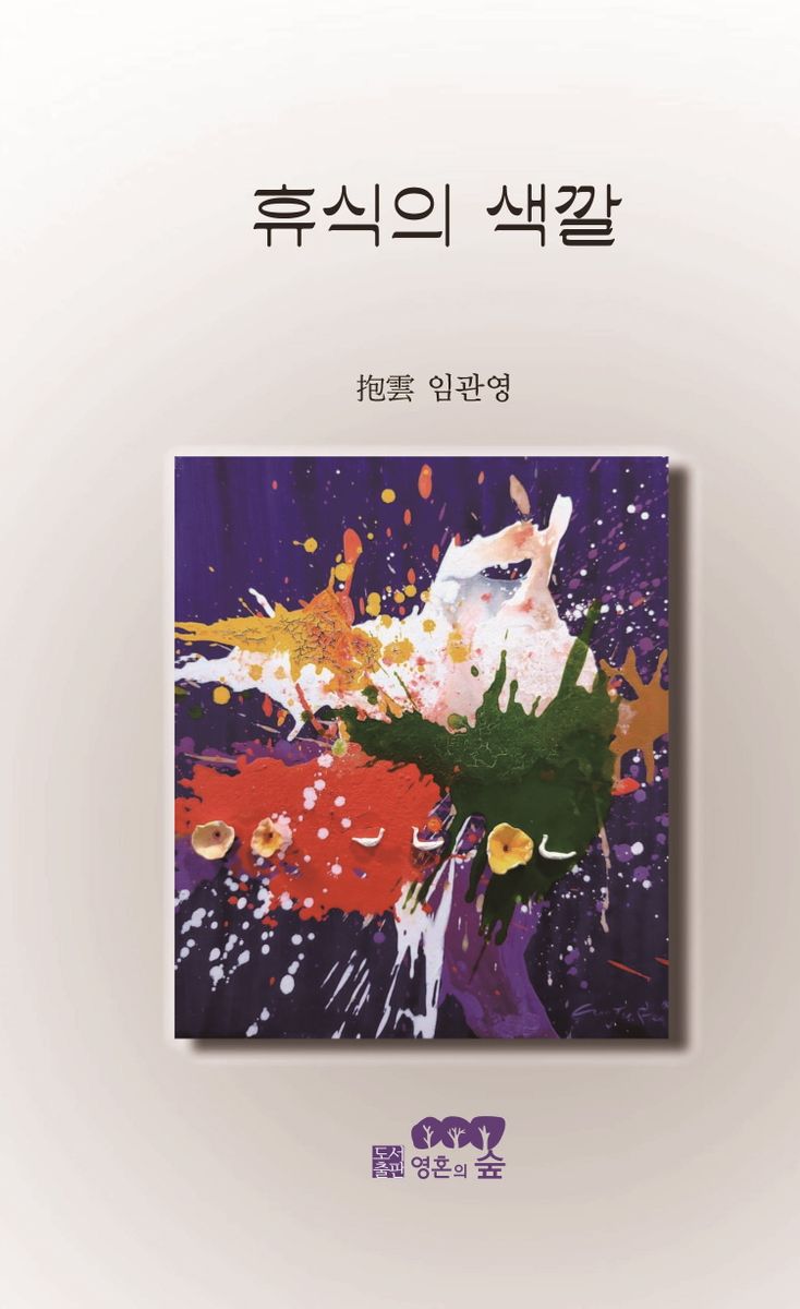 휴식의 색깔 : 임관영 시집