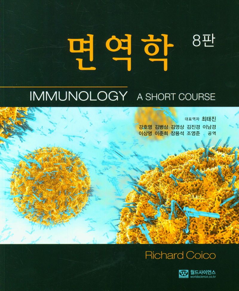 면역학