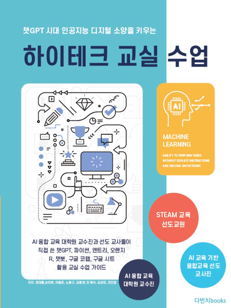 (챗GPT 시대 인공지능 디지털 소양을 키우는) 하이테크 교실 수업