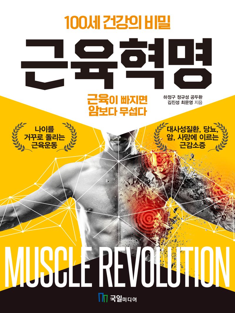 근육혁명 = Muscle revolution : 100세 건강의 비밀 : 근육이 빠지면 암보다 무섭다