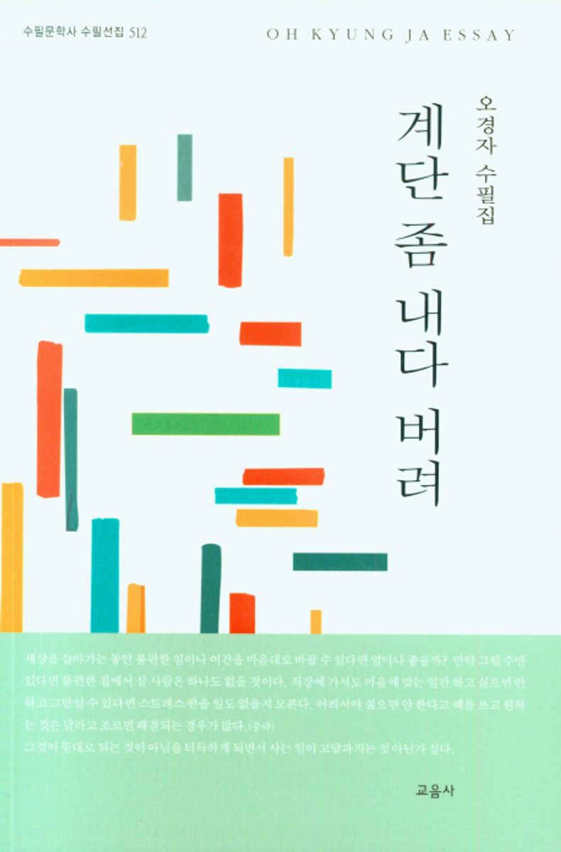 계단 좀 내다 버려 : 오경자 수필집 = Oh Kyung Ja essay