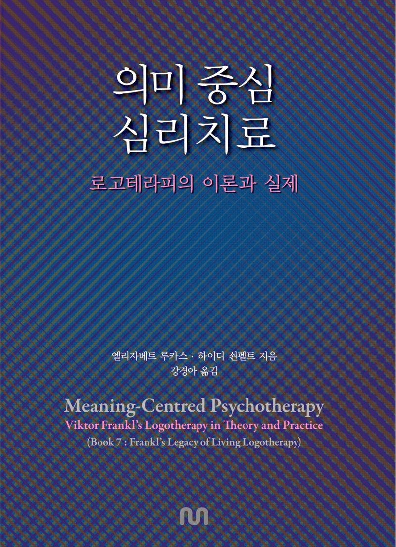 의미 중심 심리치료 : 로고테라피의 이론과 실제