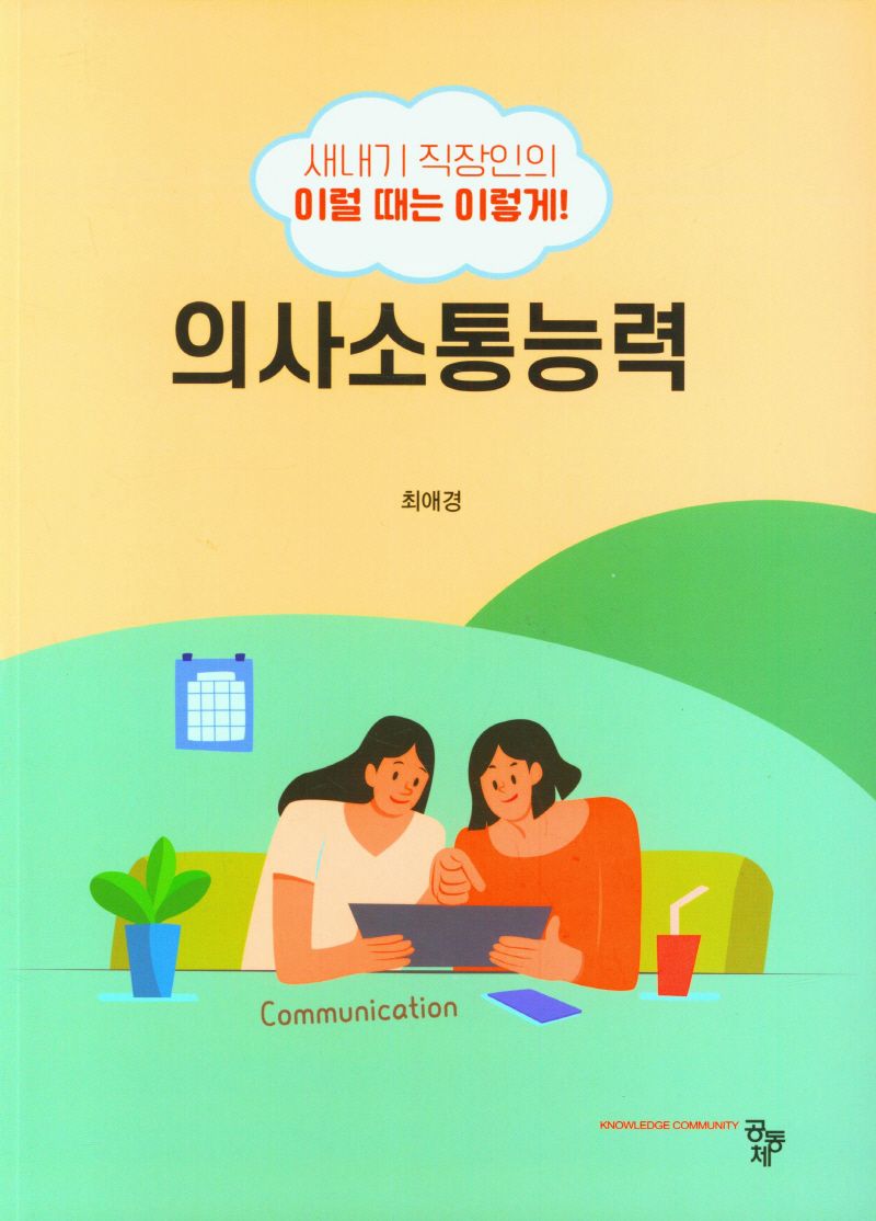 의사소통능력 : 새내기 직장인의 이럴 때는 이렇게!
