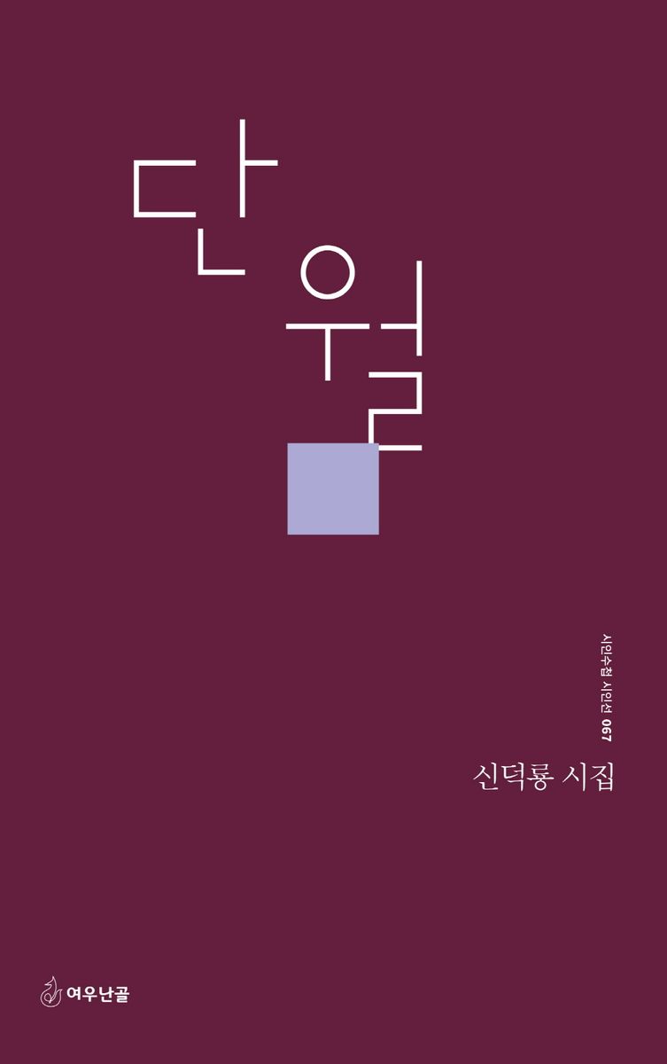 단월 : 신덕룡 시집