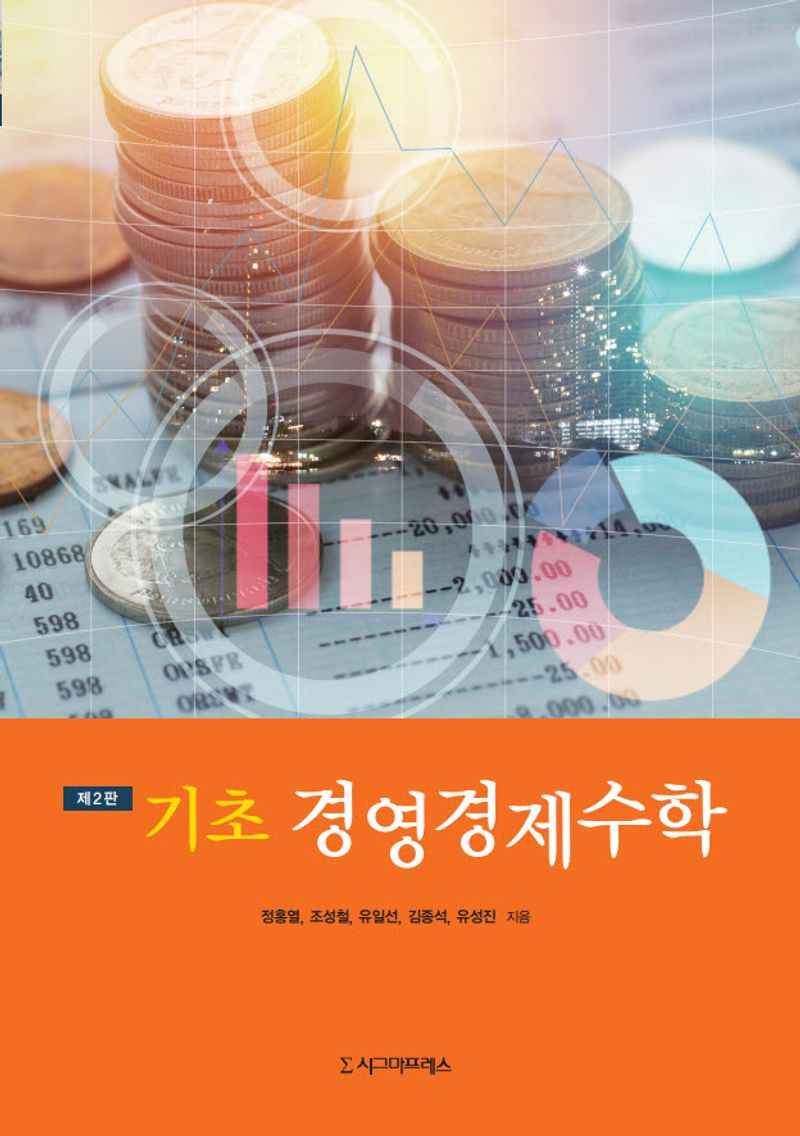 (기초) 경영경제수학