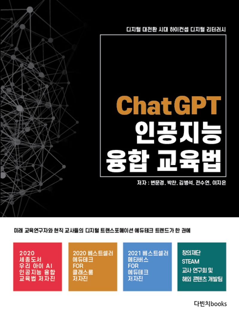 ChatGPT 인공지능 융합 교육법 : 디지털 대전환 시대 하이컨셉 디지털 리터러시