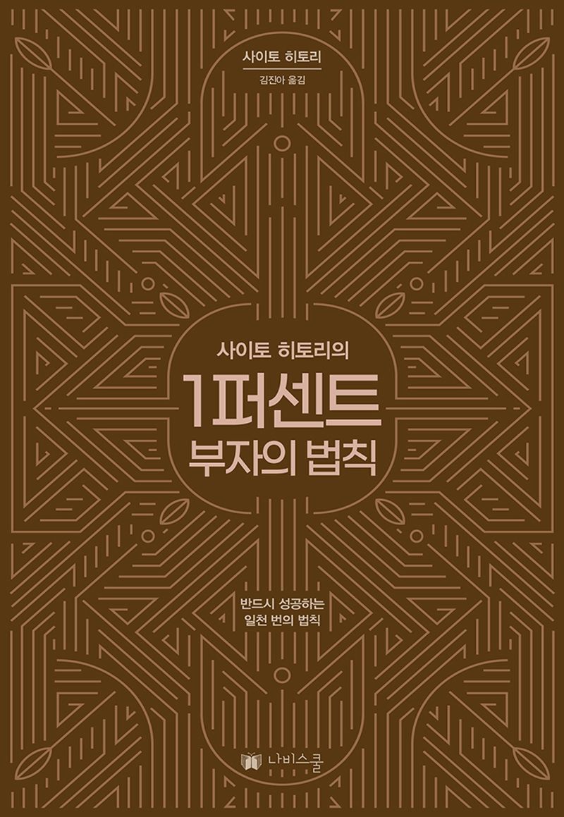 (사이토 히토리의) 1퍼센트 부자의 법칙