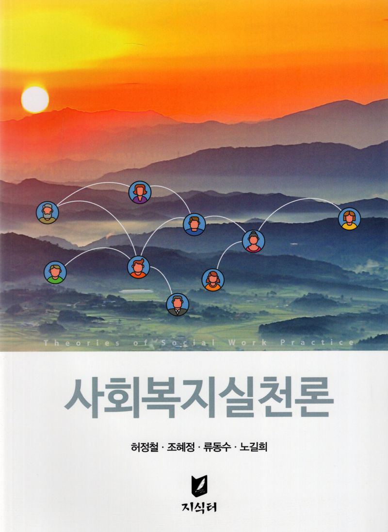 사회복지실천론 = Theories of social work practice