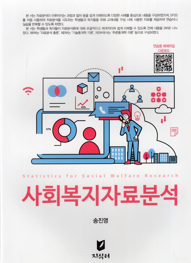 사회복지자료분석 = Statistics for social welfare research