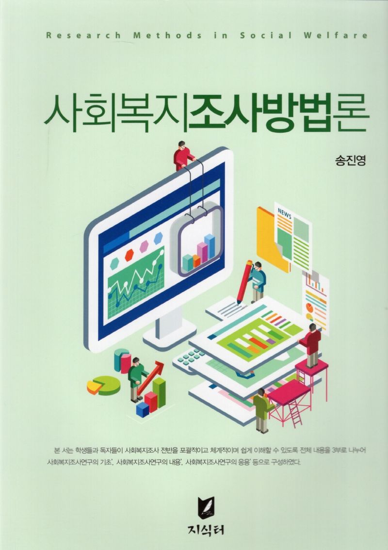 사회복지조사방법론 = Research method in social welfare