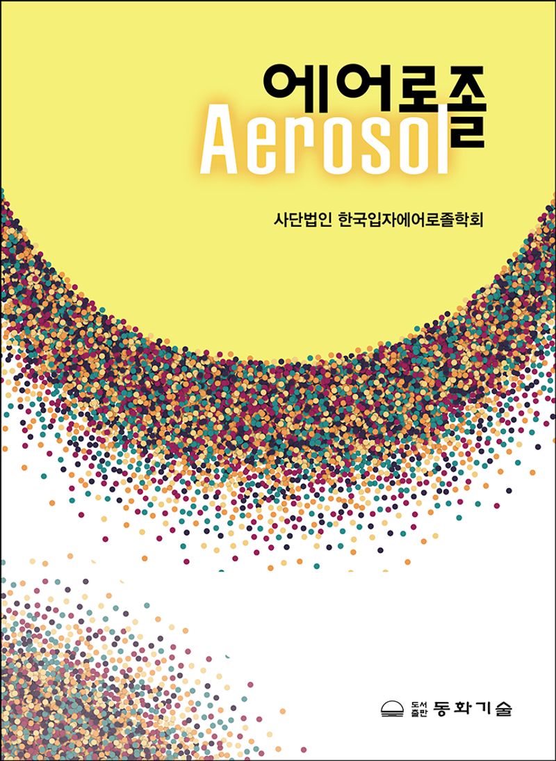 에어로졸 = Aerosol
