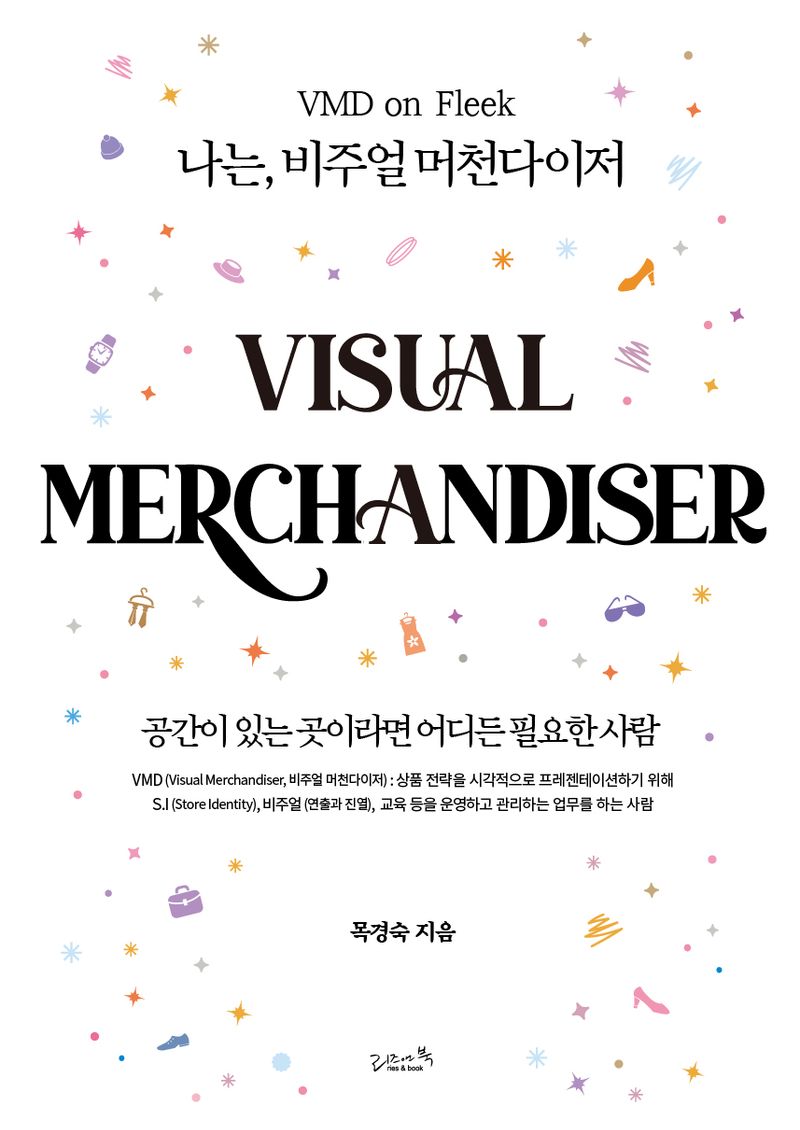 나는, 비주얼 머천다이저 = Visual merchandiser : 공간이 있는 곳이라면 어디든 필요한 사람