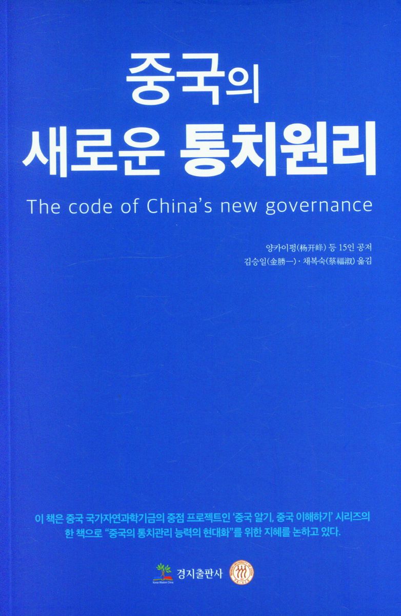 중국의 새로운 통치원리 = The code of China's new governance : 국가 통치관리 체계와 통치관리 능력의 현대화 15강(講)