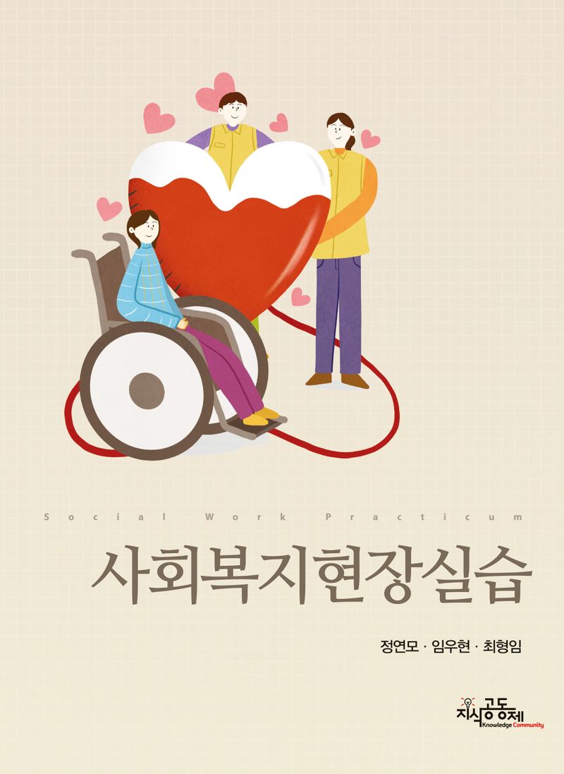사회복지현장실습 = Social work practicum