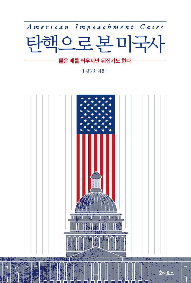 탄핵으로 본 미국사 = American impeachment cases : 물은 배를 띄우지만 뒤집기도 한다