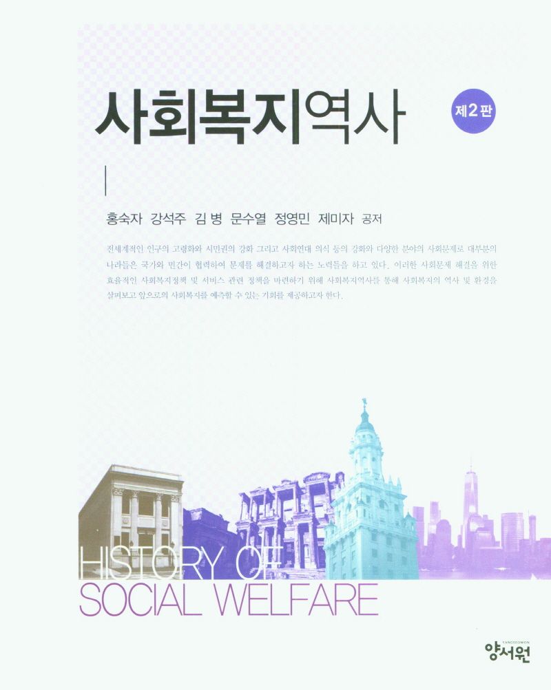 사회복지역사 = History of social welfare