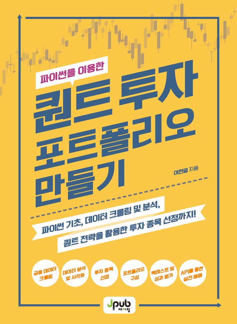(파이썬을 이용한) 퀀트 투자 포트폴리오 만들기 : 파이썬 기초, 데이터 크롤링 및 분석, 퀀트 전략을 활용한 투자 종목 선정까지!