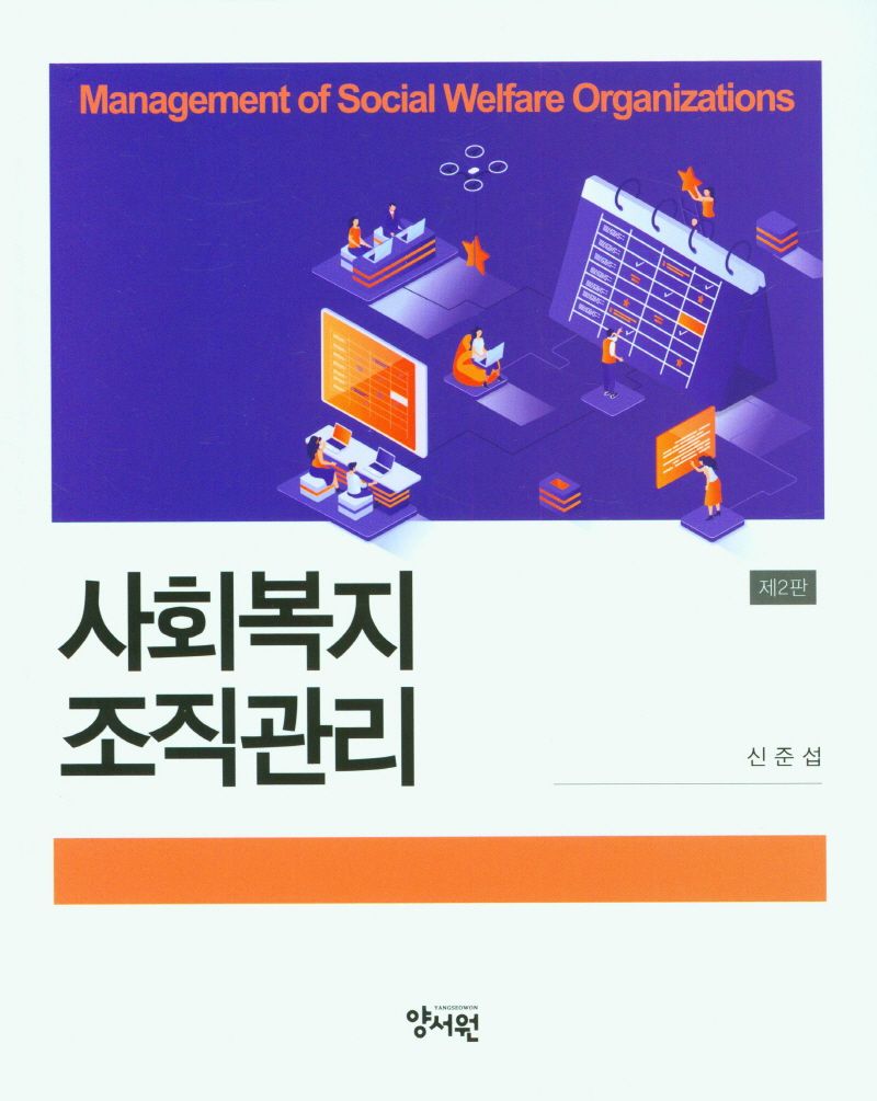 사회복지조직관리 = Management of social welfare organizations