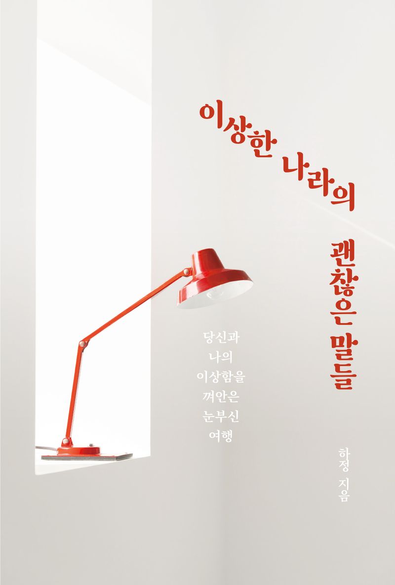 이상한 나라의 괜찮은 말들 : 당신과 나의 이상함을 껴안은 눈부신 여행