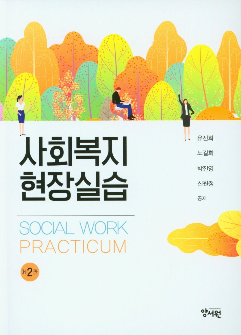 사회복지현장실습 = Social welfare practicum