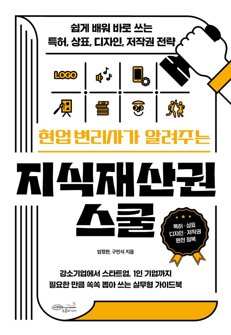 (현업 변리사가 알려주는) 지식재산권 스쿨 : 쉽게 배워 바로 쓰는 특허, 상표, 디자인, 저작권 전략