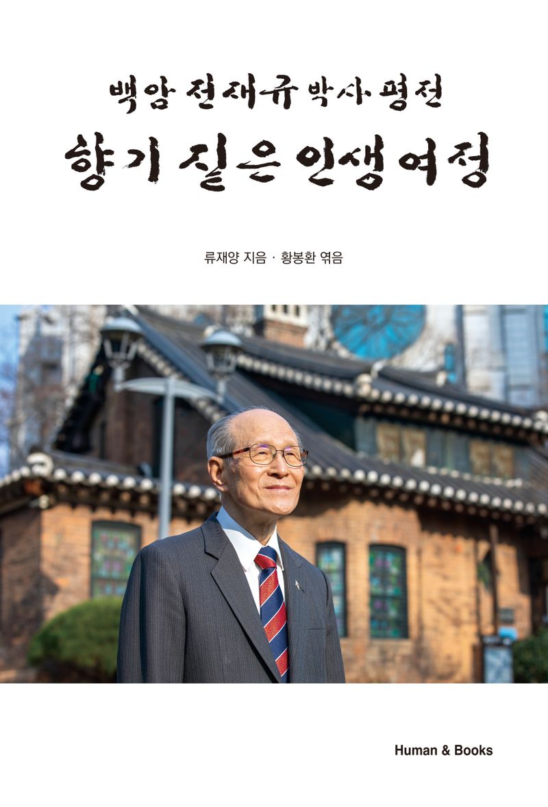 향기 짙은 인생 여정 : 백암 전재규 박사 평전