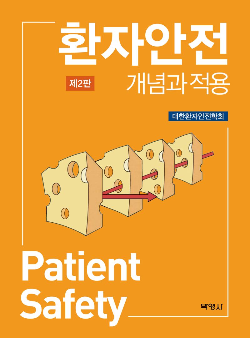 환자안전 = Patient safety : 개념과 적용