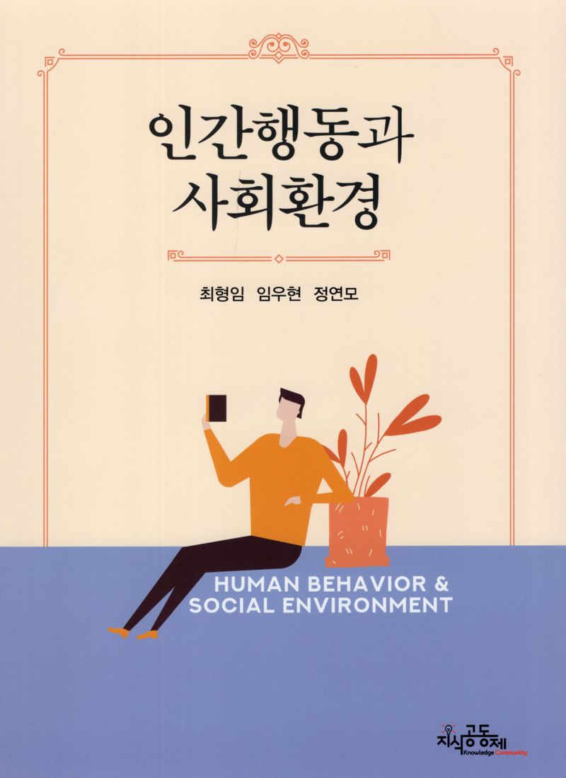 인간행동과 사회환경 = Human behavior ＆ social environment